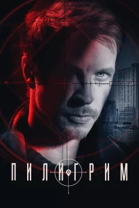Пилигрим 1-3 сезон